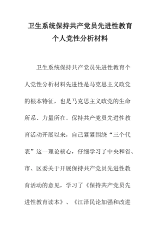 卫生系统保持共产党员先进性教育个人党性分析材料--精编范文