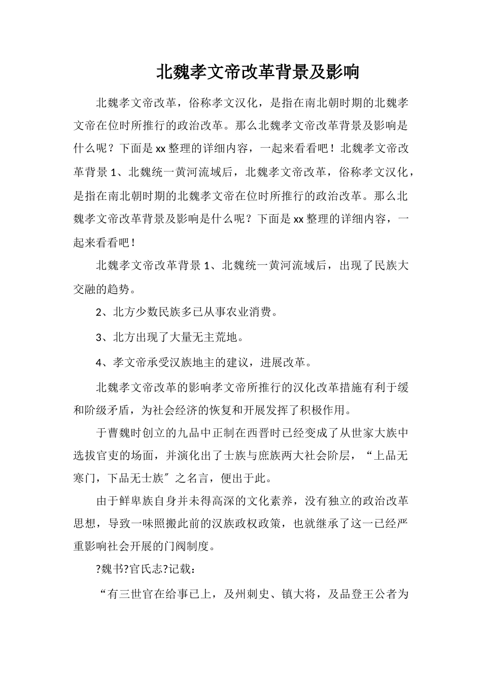 北魏孝文帝改革背景及影响_第1页