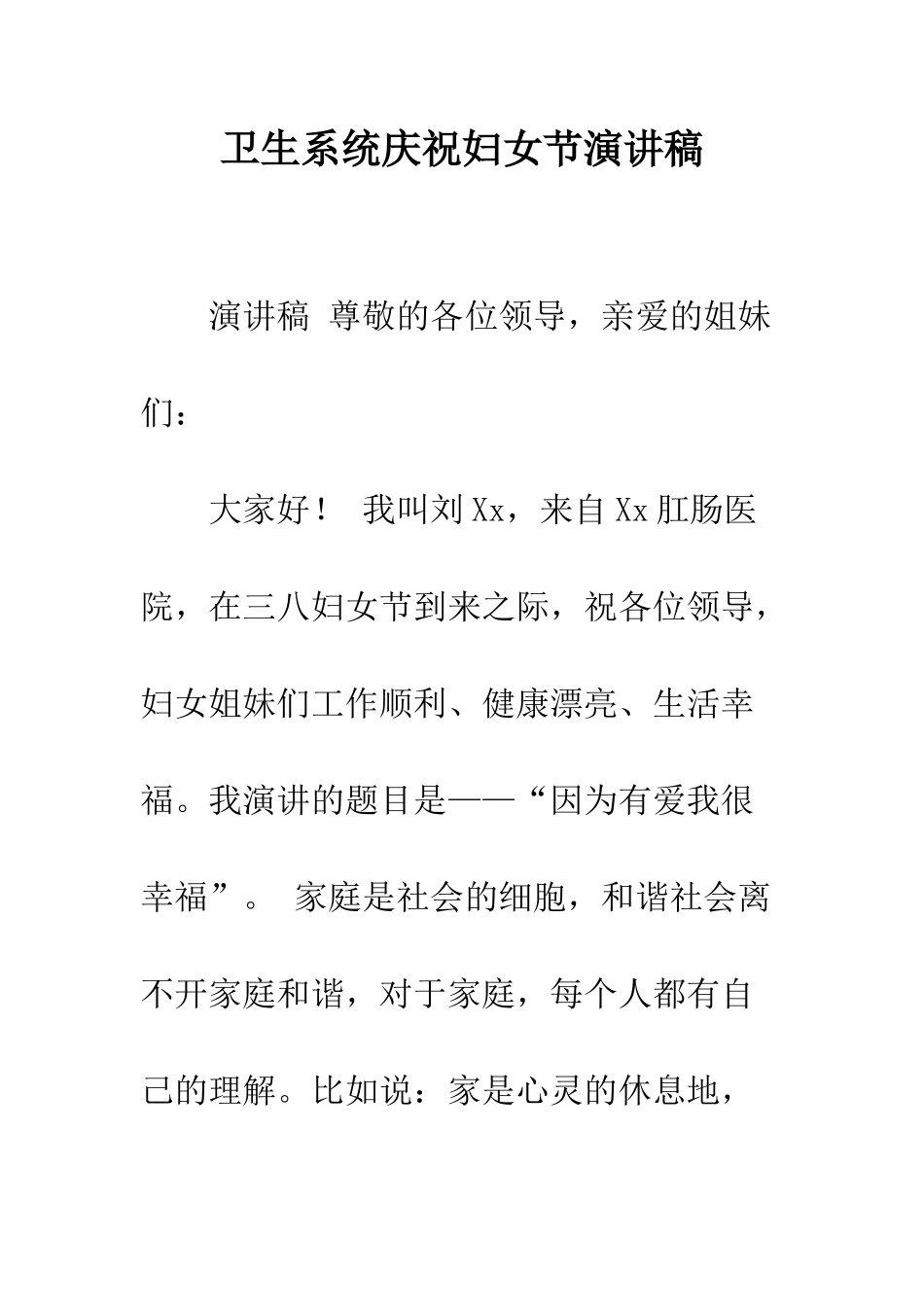 卫生系统庆祝妇女节演讲稿--精编范文_第1页