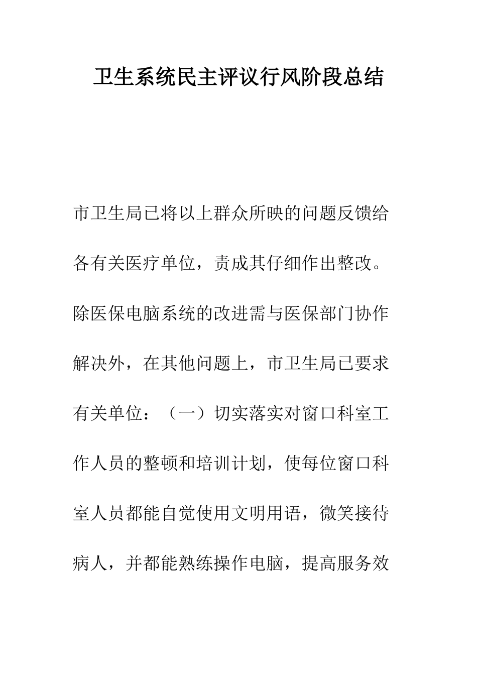 卫生系统民主评议行风阶段总结--精编范文_第1页