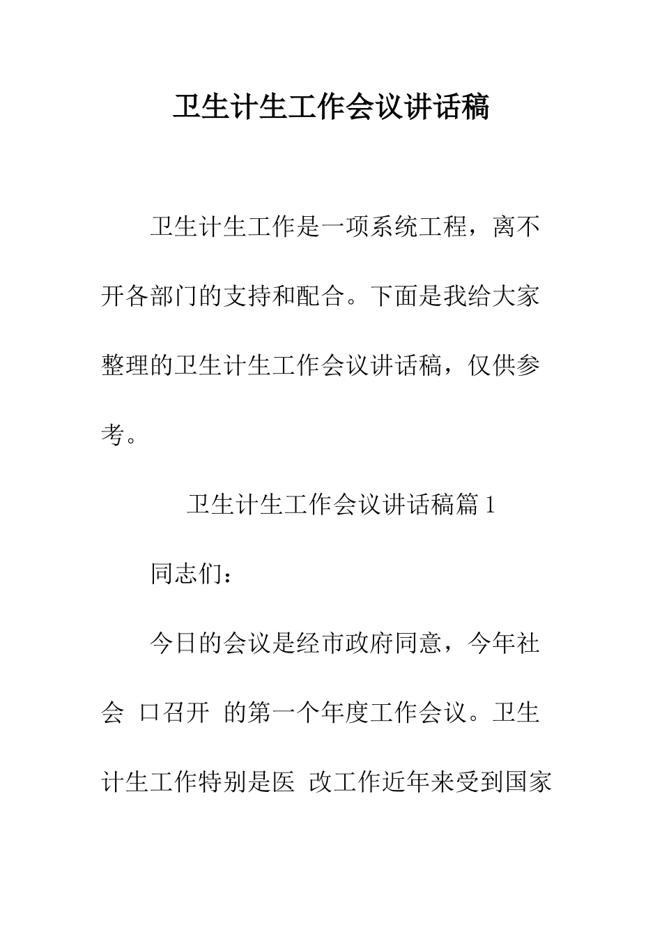 卫生计生工作会议讲话稿--精编范文_第1页