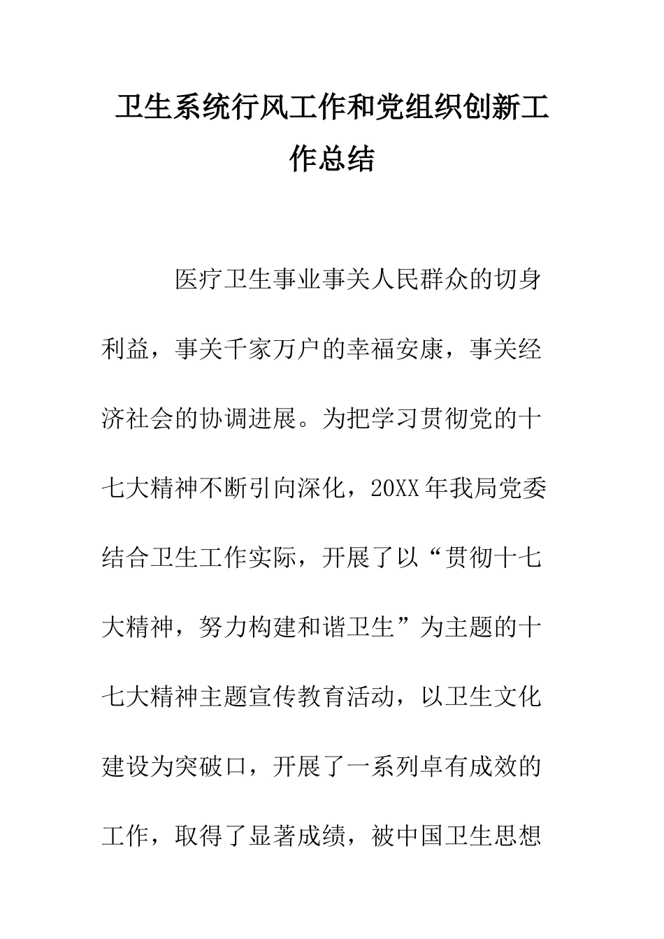 卫生系统行风工作和党组织创新工作总结--精编范文_第1页