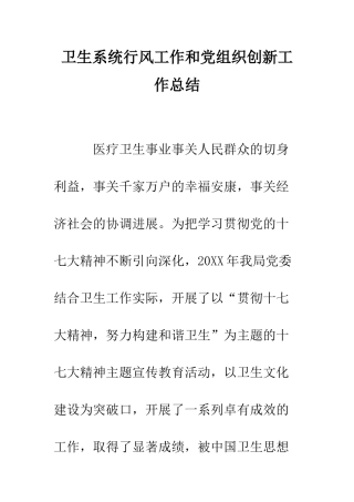 卫生系统行风工作和党组织创新工作总结--精编范文