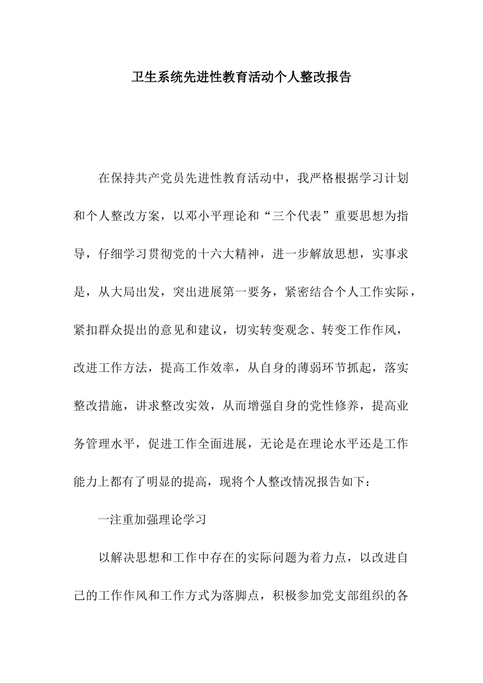 卫生系统先进性教育活动个人整改报告_第1页