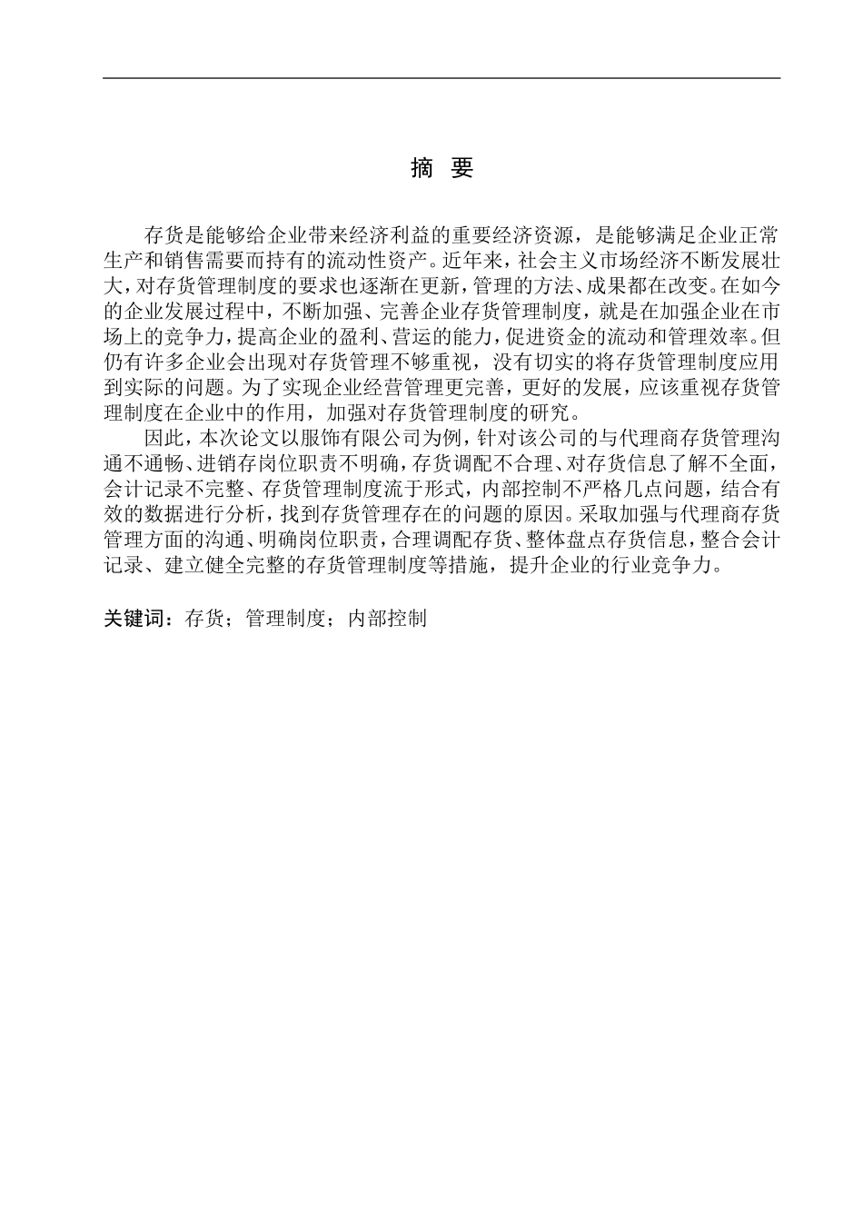 服饰有限公司存货管理存在的问题及对策_第1页