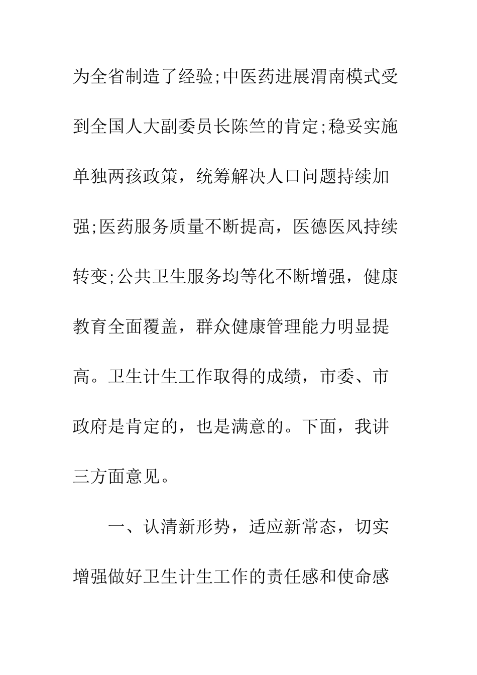 卫生计生工作会议领导讲话稿--精编范文_第2页