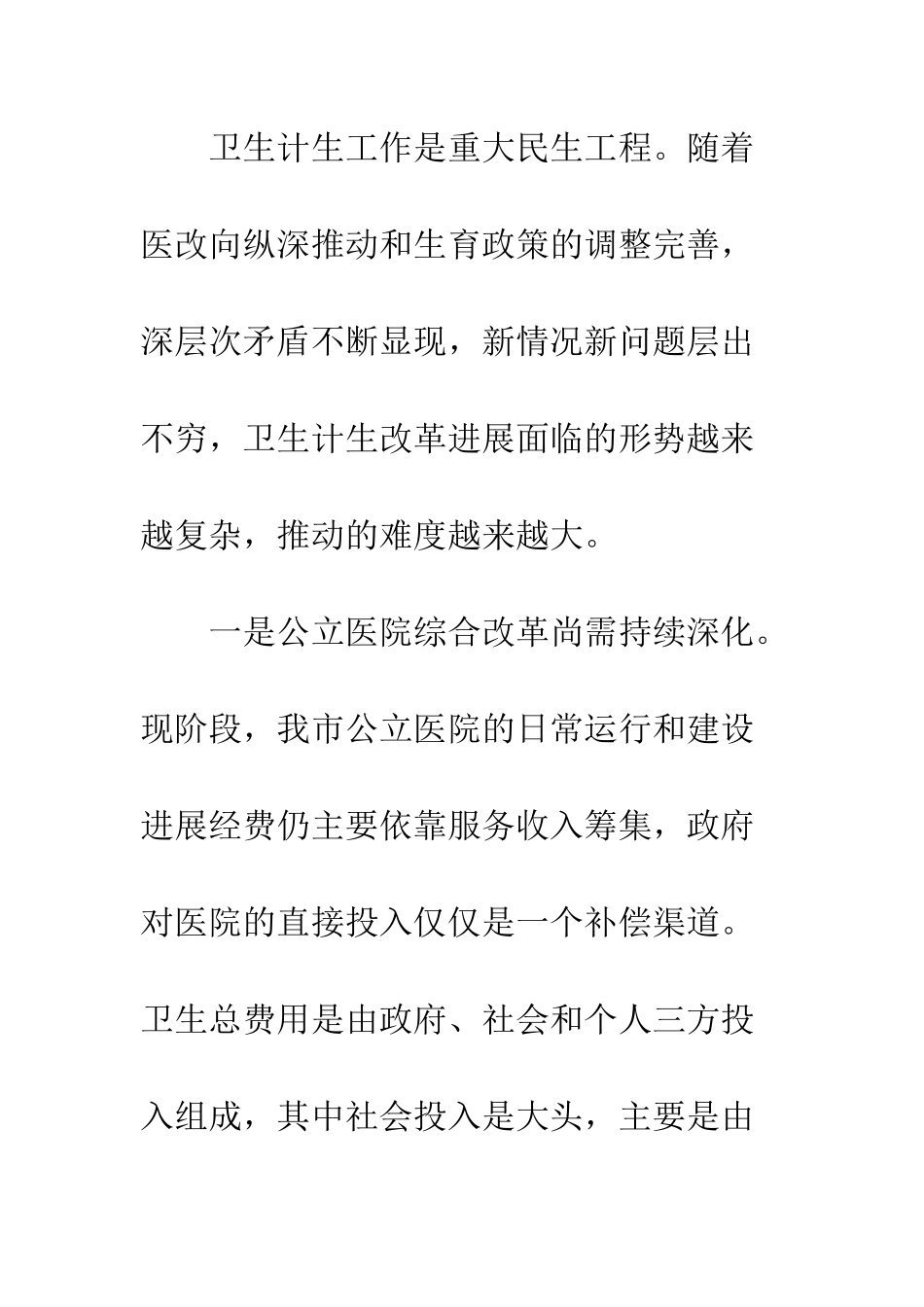 卫生计生工作会议领导讲话稿--精编范文_第3页