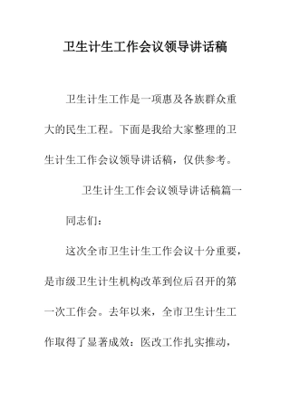 卫生计生工作会议领导讲话稿--精编范文