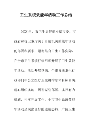 卫生系统效能年活动工作总结--精编范文