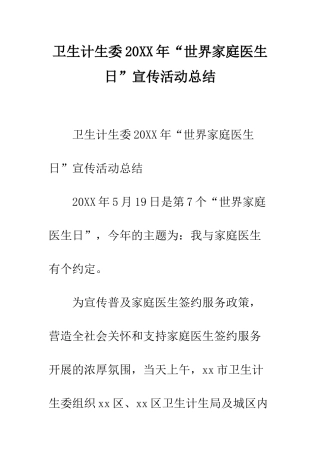 卫生计生委2025年“世界家庭医生日”宣传活动总结--精编范文