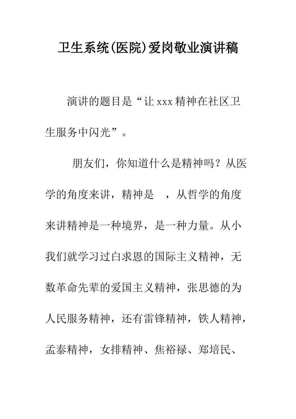 卫生系统爱岗敬业演讲稿--精编范文_第1页