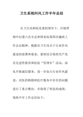 卫生系统纠风工作半年总结--精编范文