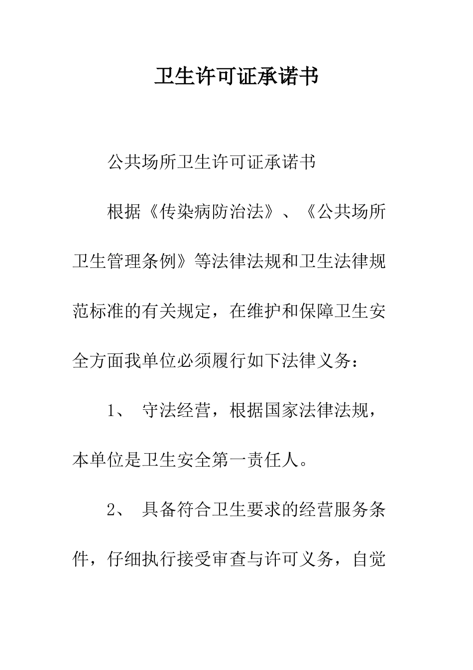 卫生许可证承诺书--精编范文_第1页