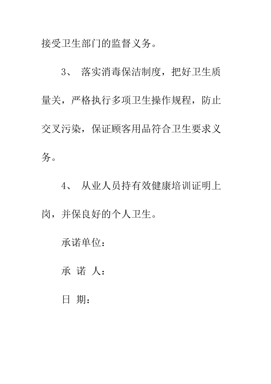 卫生许可证承诺书--精编范文_第2页