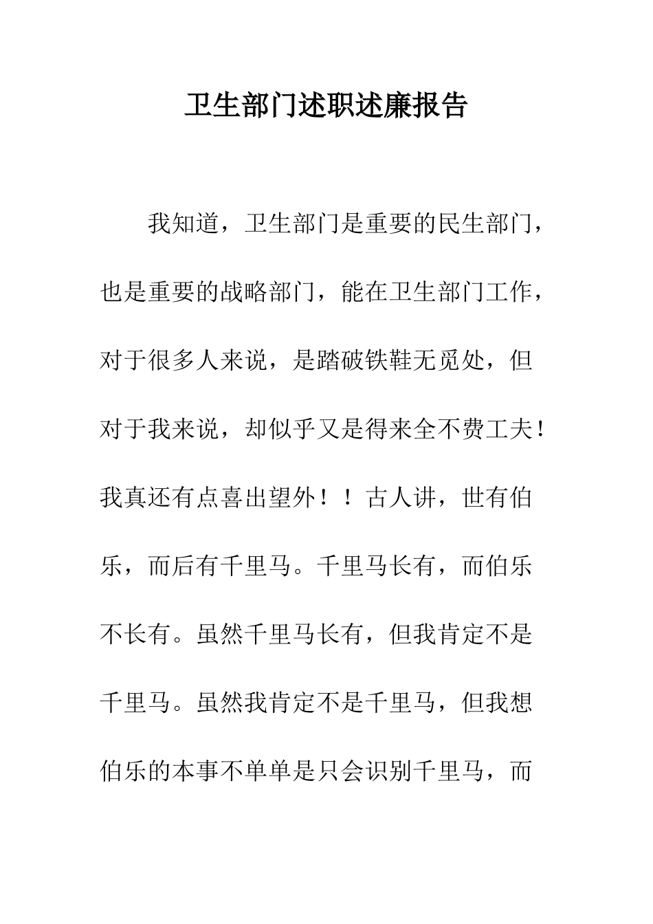 卫生部门述职述廉报告--精编范文_第1页