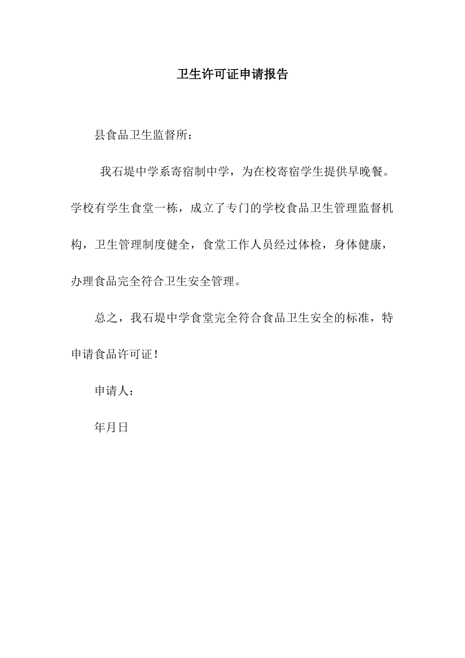 卫生许可证申请报告_第1页