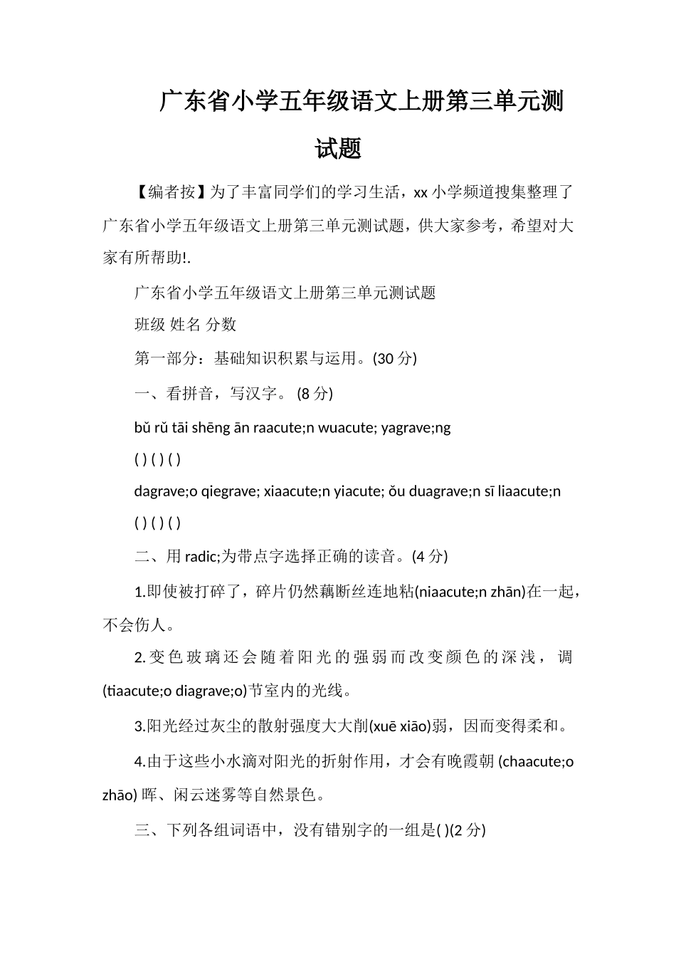 广东省小学五年级语文上册第三单元测试题_第1页