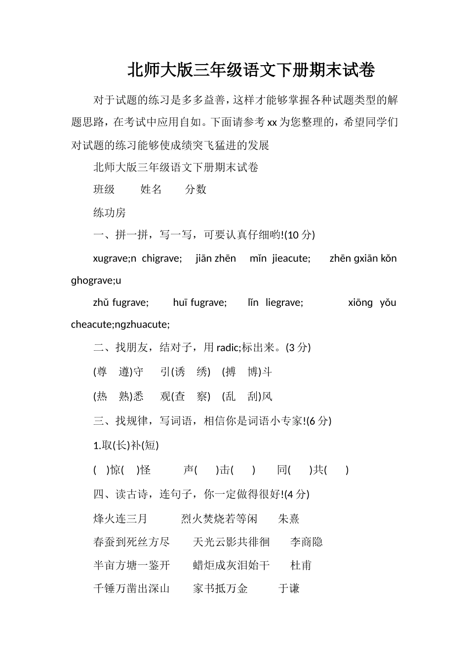 北师大版三年级语文下册期末试卷_第1页