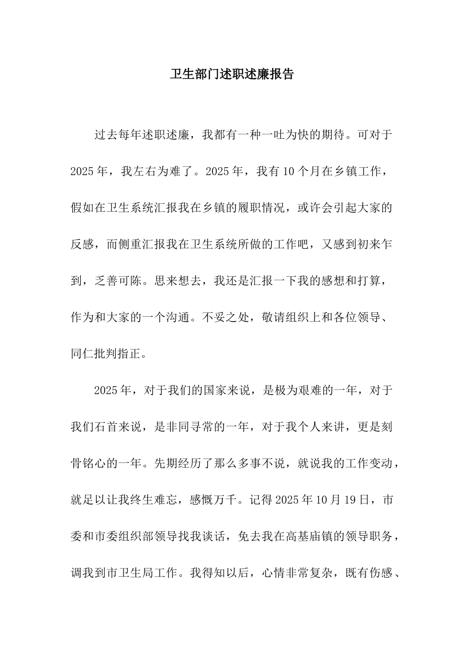 卫生部门述职述廉报告_第1页