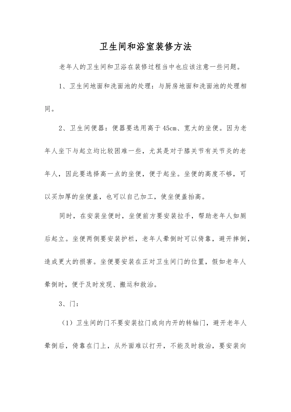 卫生间和浴室装修方法_第1页