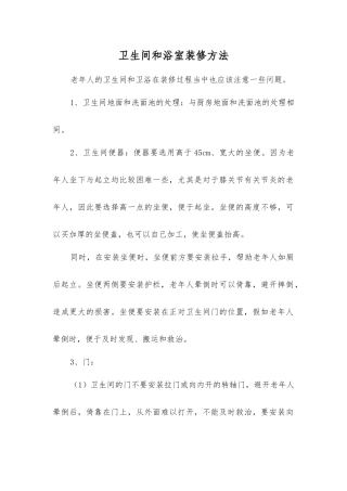 卫生间和浴室装修方法