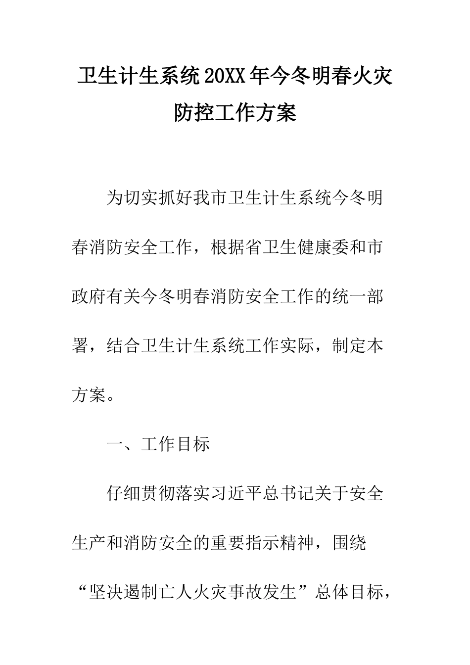 卫生计生系统2025年今冬明春火灾防控工作方案--精编范文_第1页