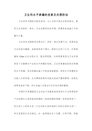 卫生间水平渗漏的危害及处理防治