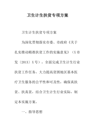 卫生计生扶贫专项方案--精编范文