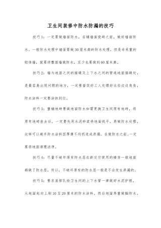 卫生间装修中防水防漏的技巧