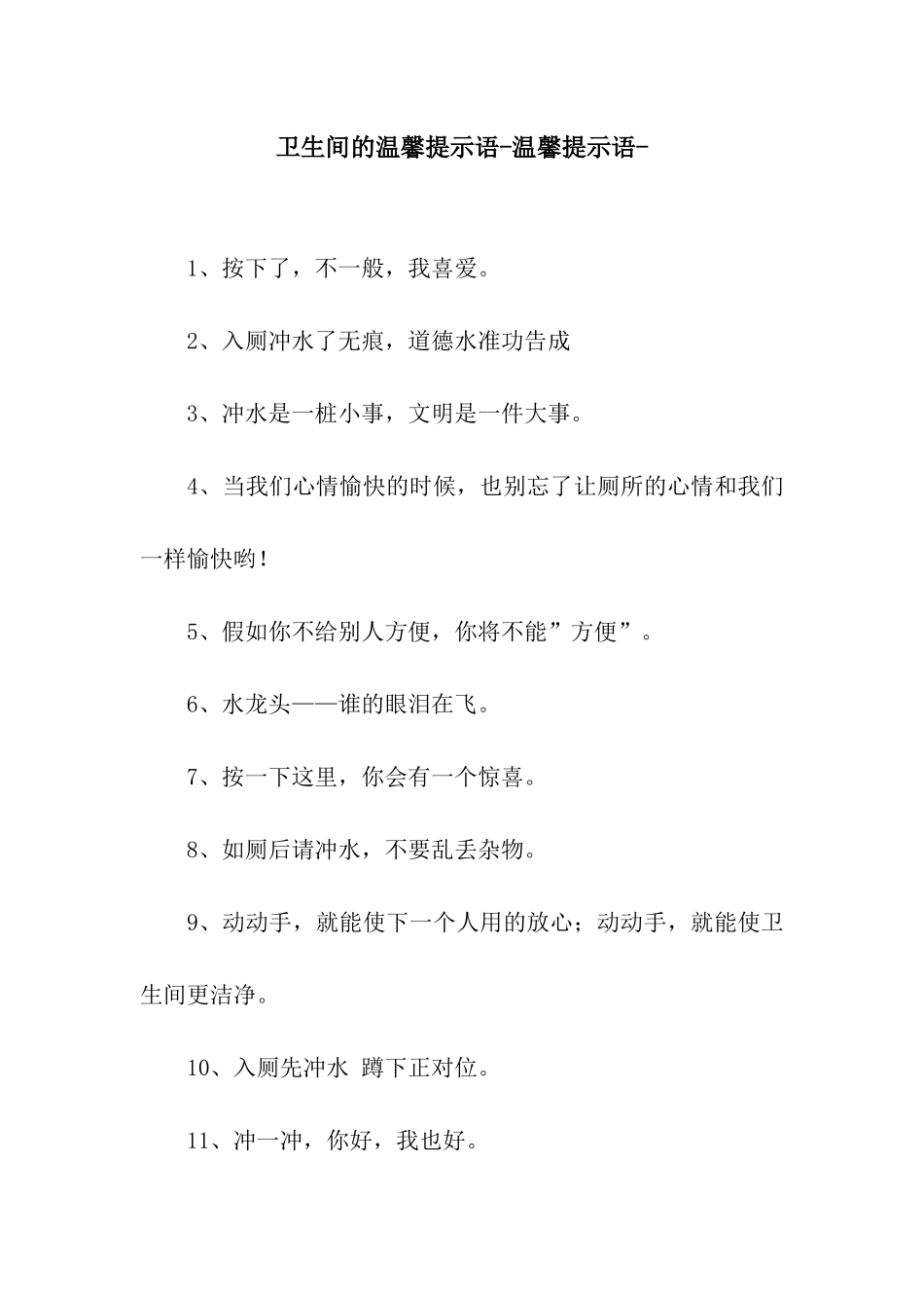 卫生间的温馨提示语-温馨提示语-_第1页