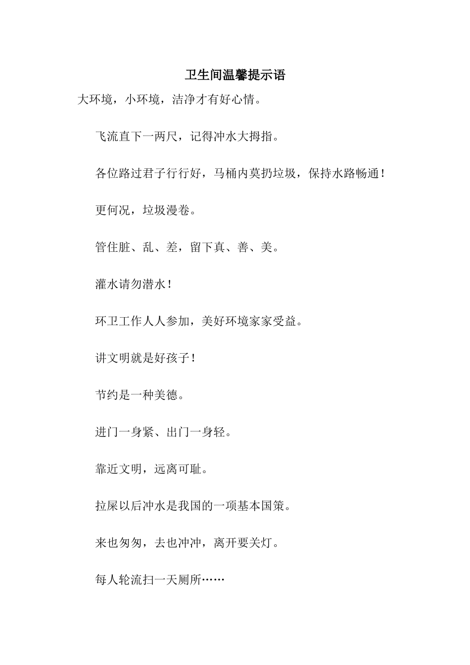 卫生间温馨提示语_第1页