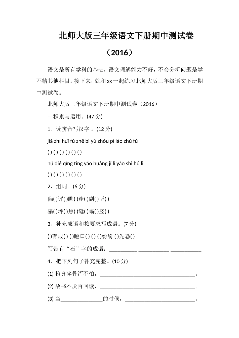 北师大版三年级语文下册期中测试卷（16）_第1页