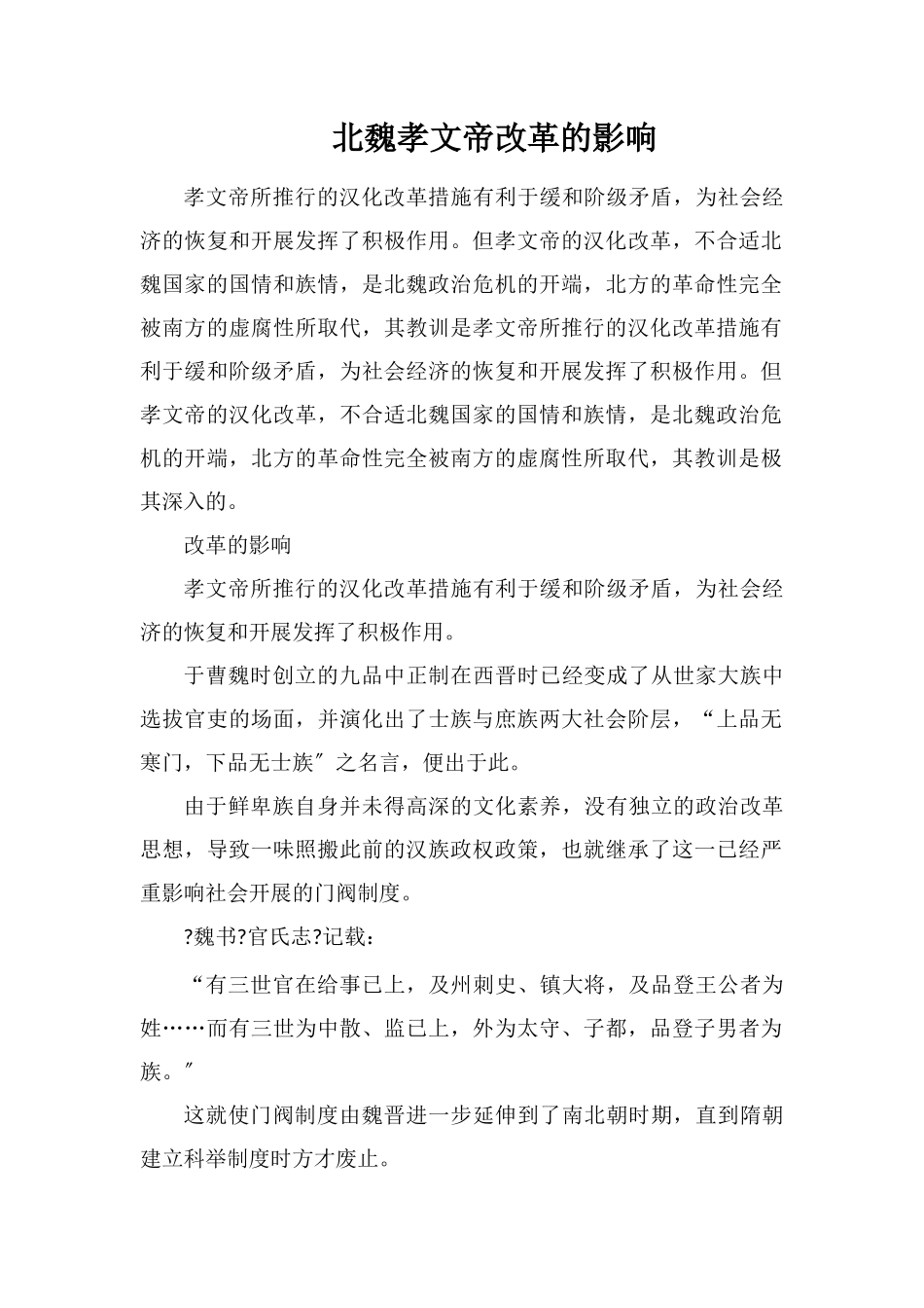 北魏孝文帝改革的影响_第1页