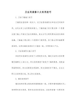 卫生间装修六大实用技巧