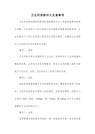 卫生间装修四大注意事项