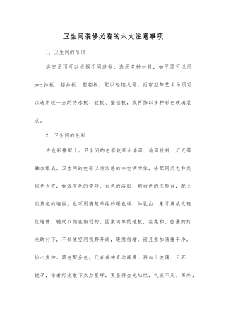 卫生间装修必看的六大注意事项