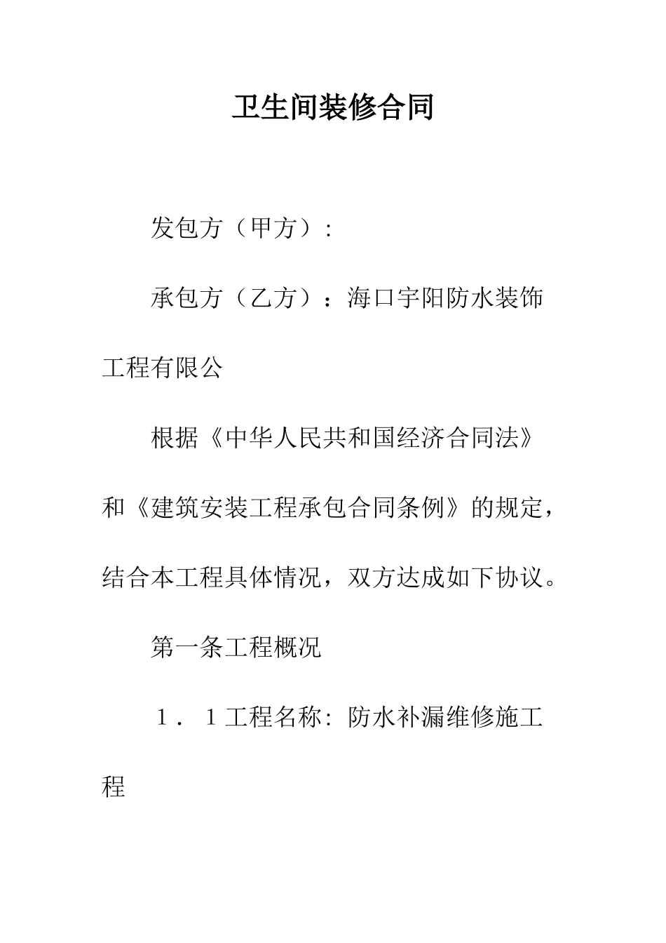 卫生间装修合同--精编范文_第1页