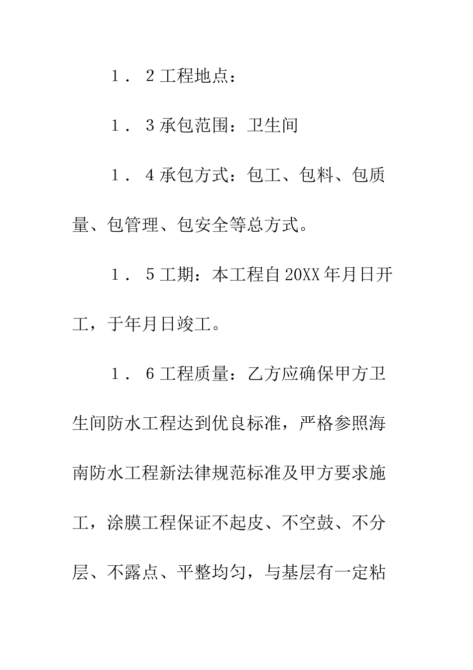 卫生间装修合同--精编范文_第2页