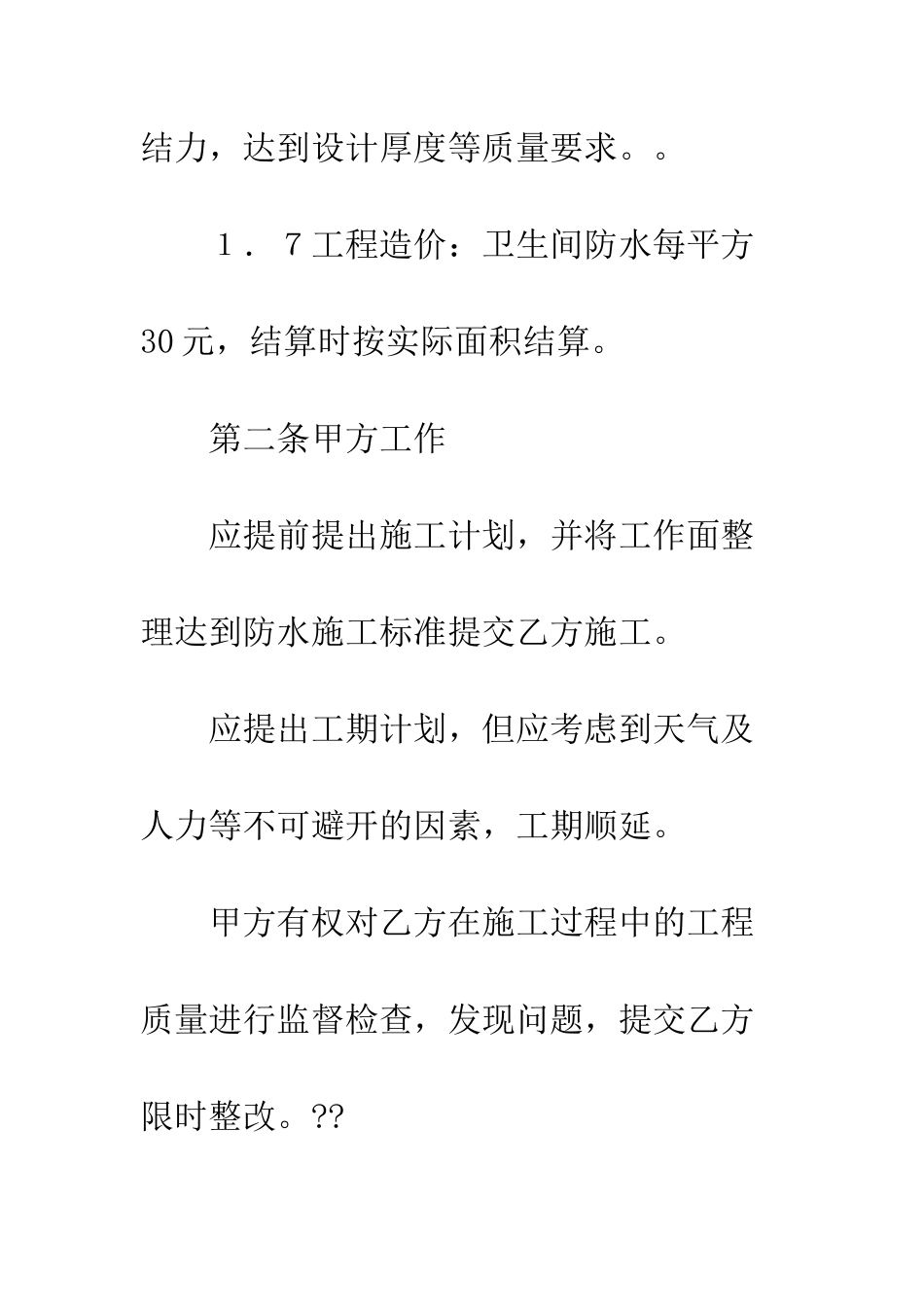 卫生间装修合同--精编范文_第3页