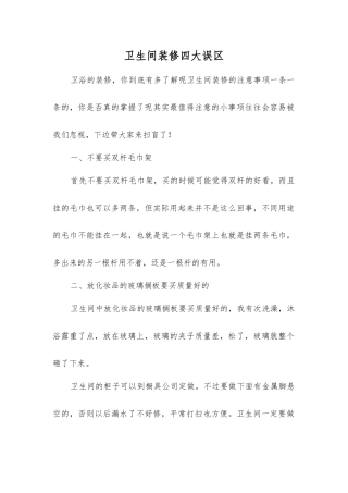 卫生间装修四大误区