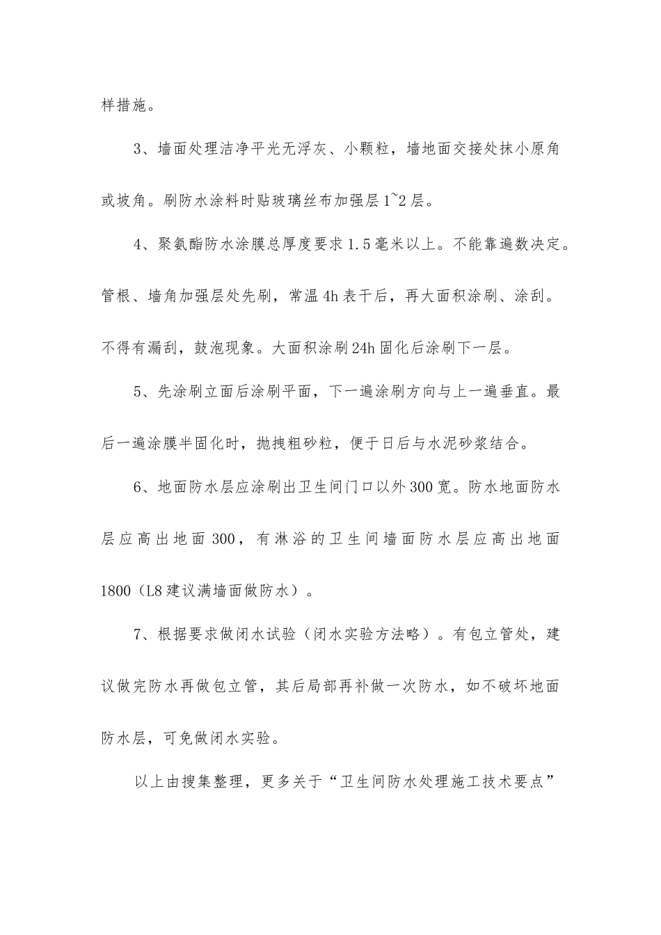 卫生间防水处理施工技术要点_第2页