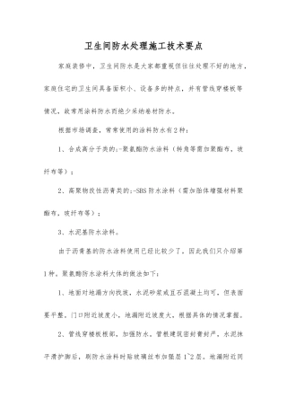 卫生间防水处理施工技术要点