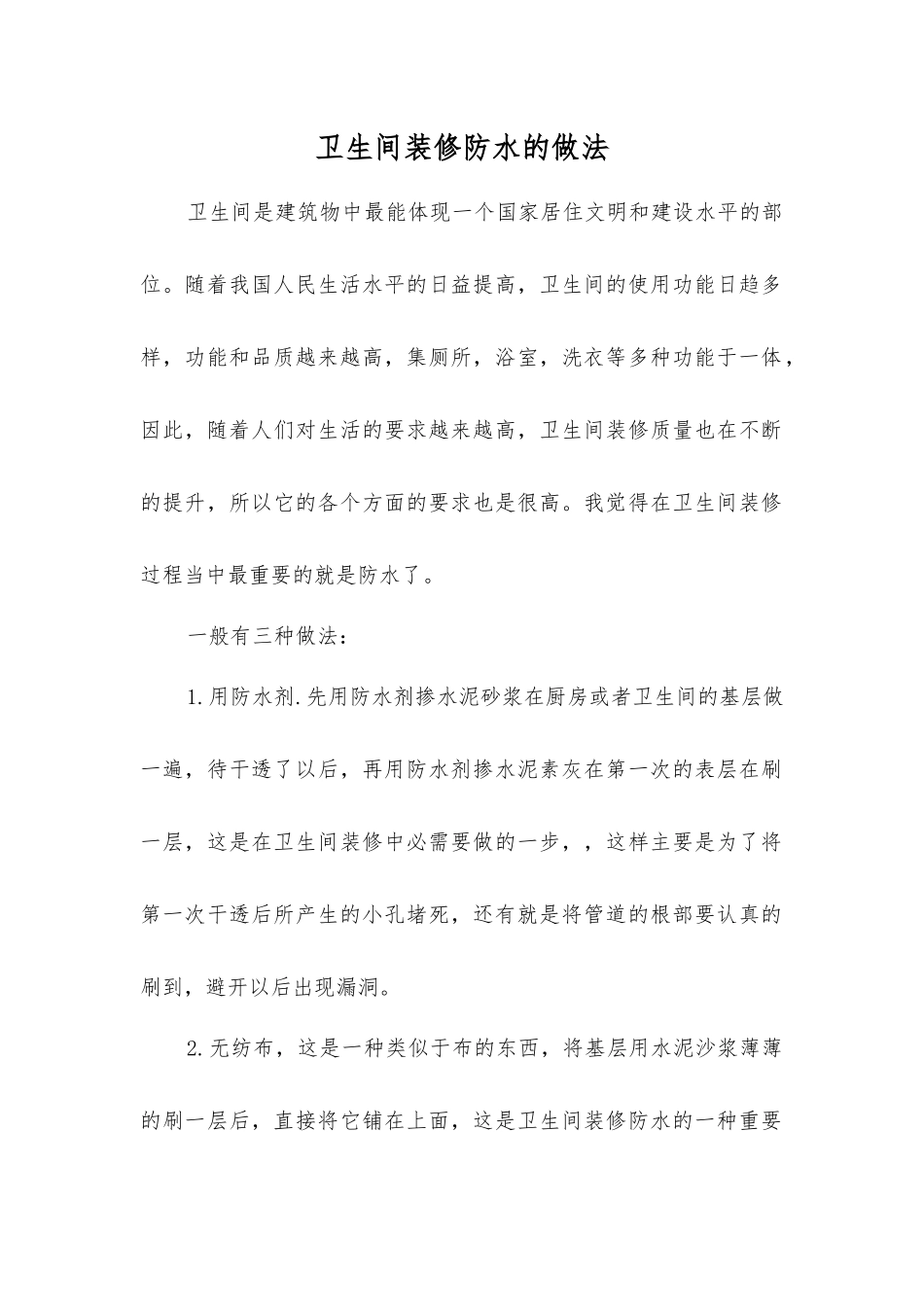 卫生间装修防水的做法_第1页