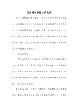 卫生间装修防水的做法