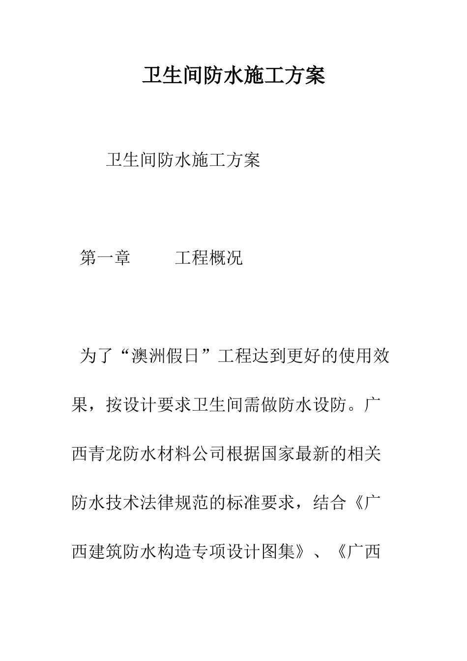 卫生间防水施工方案--精编范文_第1页