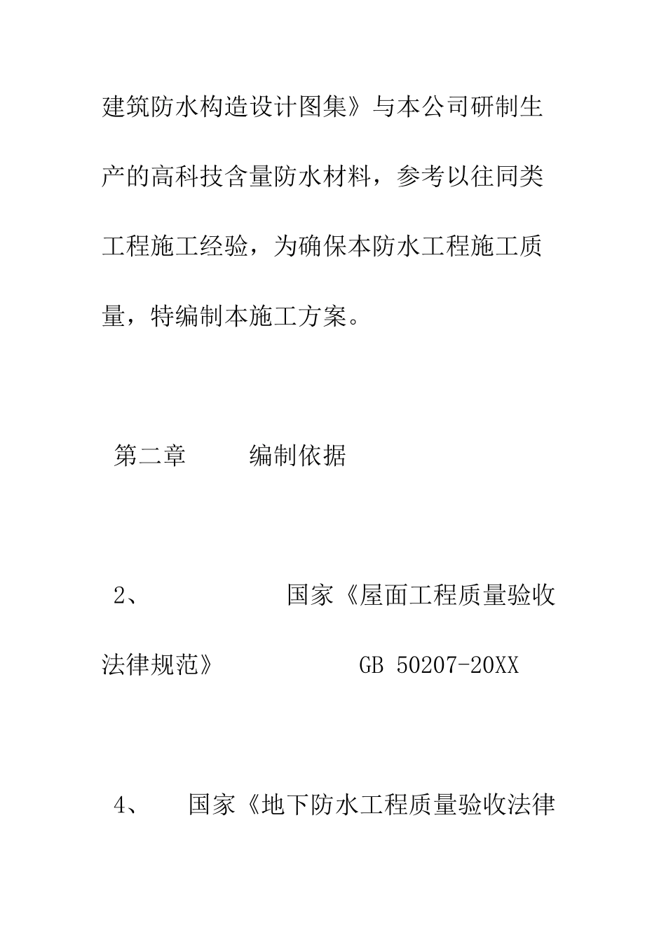 卫生间防水施工方案--精编范文_第2页