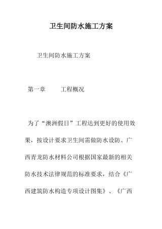 卫生间防水施工方案--精编范文