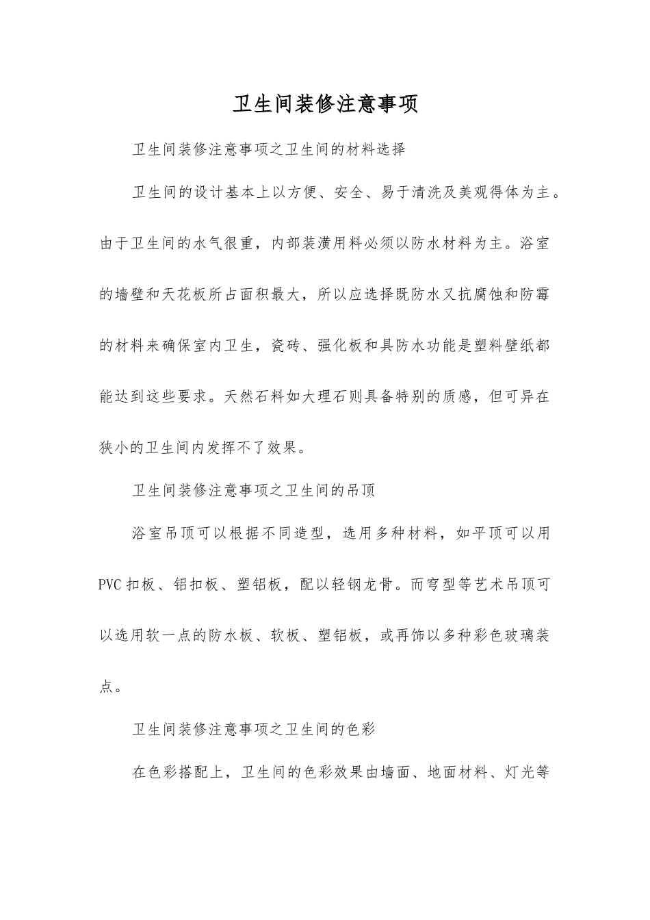 卫生间装修注意事项_第1页