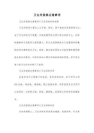 卫生间装修注意事项