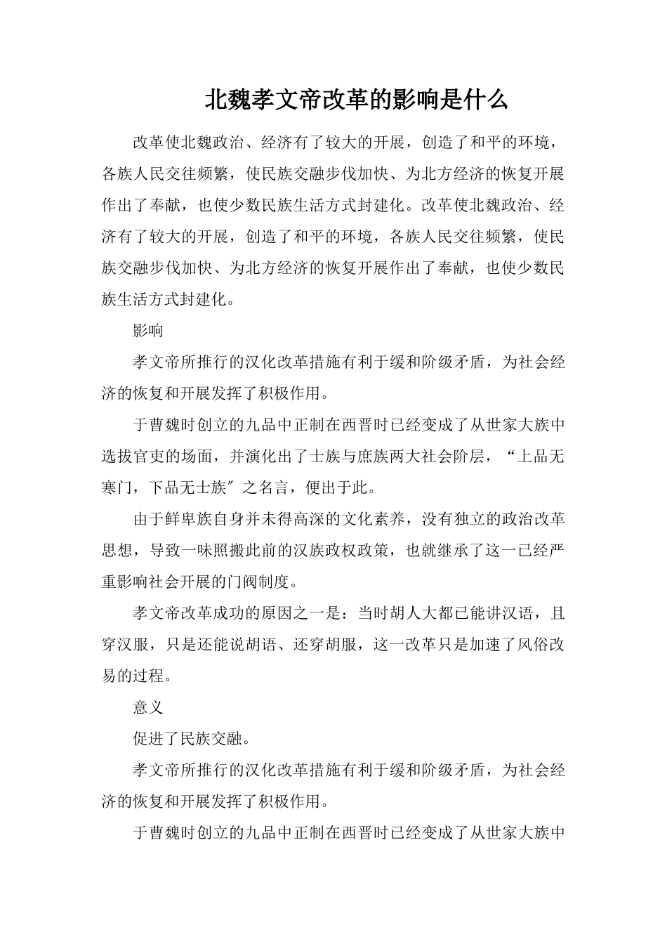 北魏孝文帝改革的影响是什么_第1页